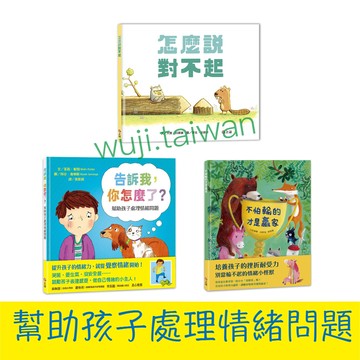 上誼 告訴我你怎麼了? 怎麼說對不起 不怕輸的才是贏家 誰是第一名 壓抑情緒 EQ練習 幫助孩子處理情緒 ms