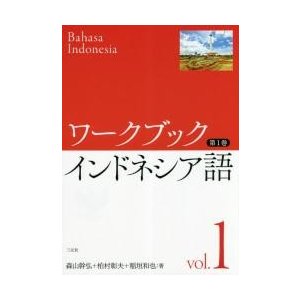 ワークブック インドネシア語 第 巻