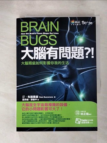 【書寶二手書T8／科學_AHU】大腦有問題?!-大腦瑕疵如何影響你我的生活_汀．布諾曼諾