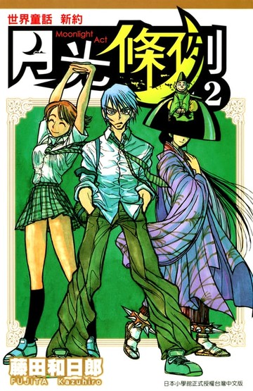 【電子書】世界童話新約月光條例(02)