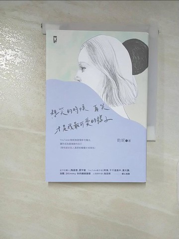 【書寶二手書T7／心靈成長_LDV】想笑的時候再笑，才是我最可愛的樣子：YouTuber「飽妮」施展電影宅魔法，讓你成為最喜歡的自己（管他淑女佳人還是蛇蠍魔女或魯妹）_飽妮