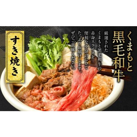 ふるさと納税 くまもと黒毛和牛 赤身 スライス 合計900g モモ ウデ スライス 300g×3 熊本県八代市