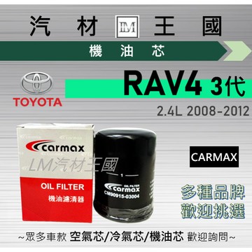 【LM汽材王國】機油芯 RAV4 3代 2008-2012 2.4L 機油濾芯 TOYOTA 豐田