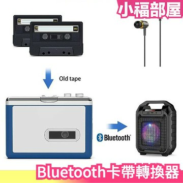 日本 ezcap 215 卡帶 播放器 磁帶 機帶 自動翻帶 卡帶機 隨身聽 送禮 可連線 轉換 支援 Bluetooth【小福部屋】