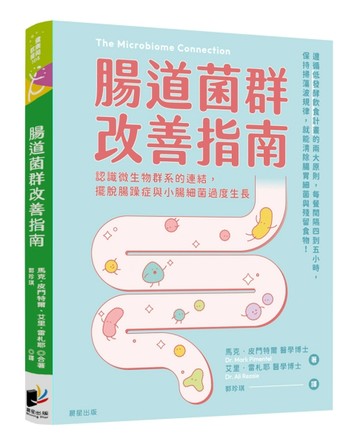 腸道菌群改善指南：認識微生物群系的連結，擺脫腸躁症與小腸細菌過度生長