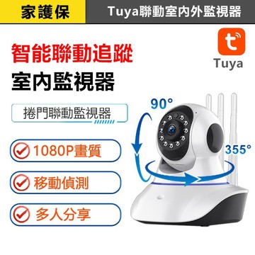 家護保｜TUYA聯動型IOT監視器 360度遙控旋轉遠端鏡頭  智能生活APP雲存攝影機