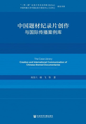 【電子書】中国题材纪录片创作与国际传播案例库