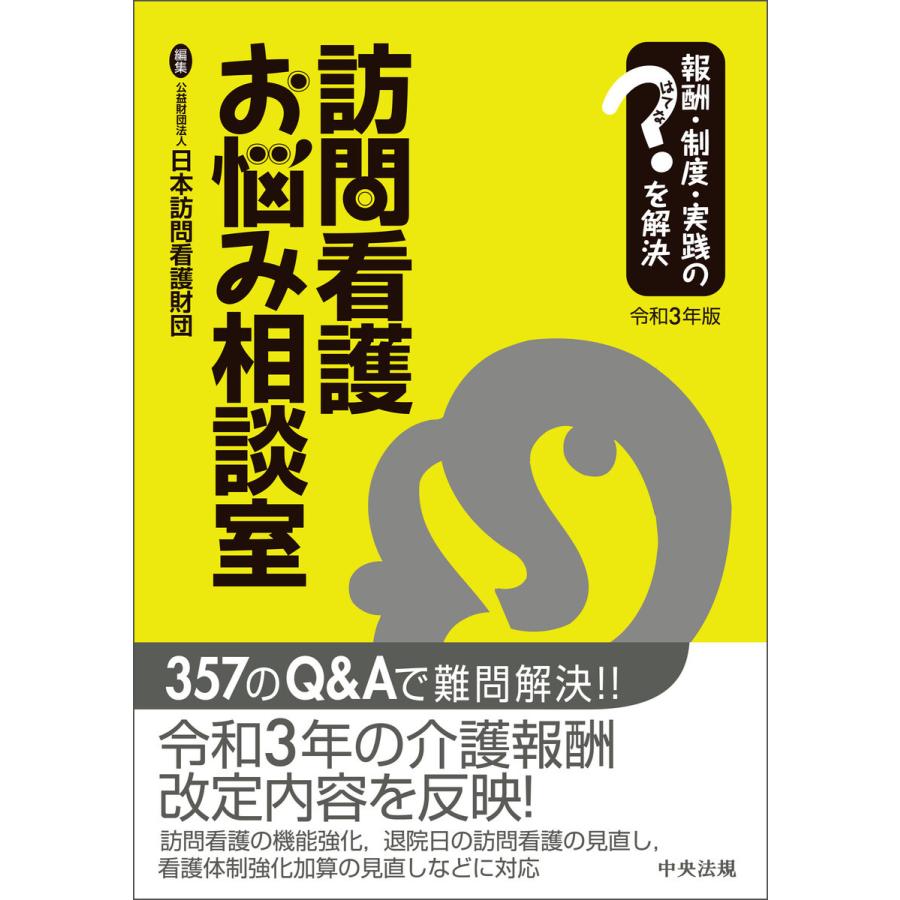 訪問看護お悩み相談室 令和3年版 報酬・制度・実践のはてなを解決