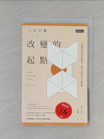 【書寶二手書T1／心靈成長_S8R】人生大事之改變的起點：10個自我改造提案，與更好的自己相遇_丹榮．皮昆