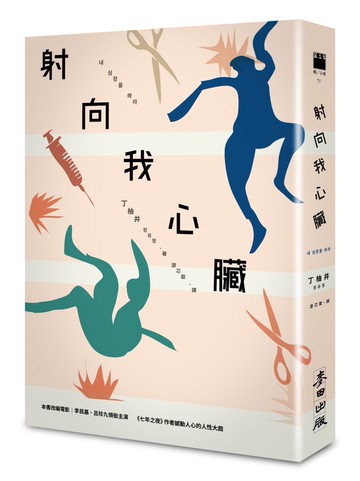 射向我心臟（電影原著）