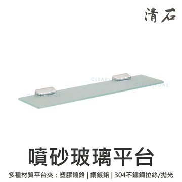 [清石 YC-617 台灣製造] 噴砂玻璃 浴室 玻璃平台 層板 層板架 置物平台架