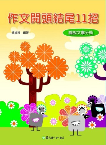 作文開頭結尾11招：論說文拿分術[二手書_近全新]
