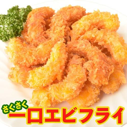 エビフライ 送料無料 一口海老フライ 18尾×3袋 えびフライ 海老フライ お惣菜 おかず 揚げ物 フライ 冷凍食品 オードブル 冷凍同梱可能