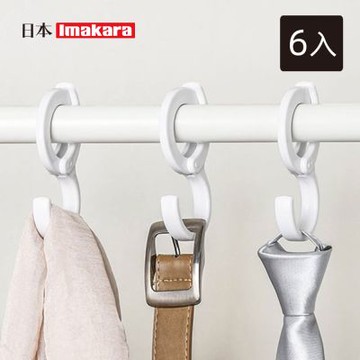 日本Imakara 橫桿用可調節卡扣式S型掛鉤-6入