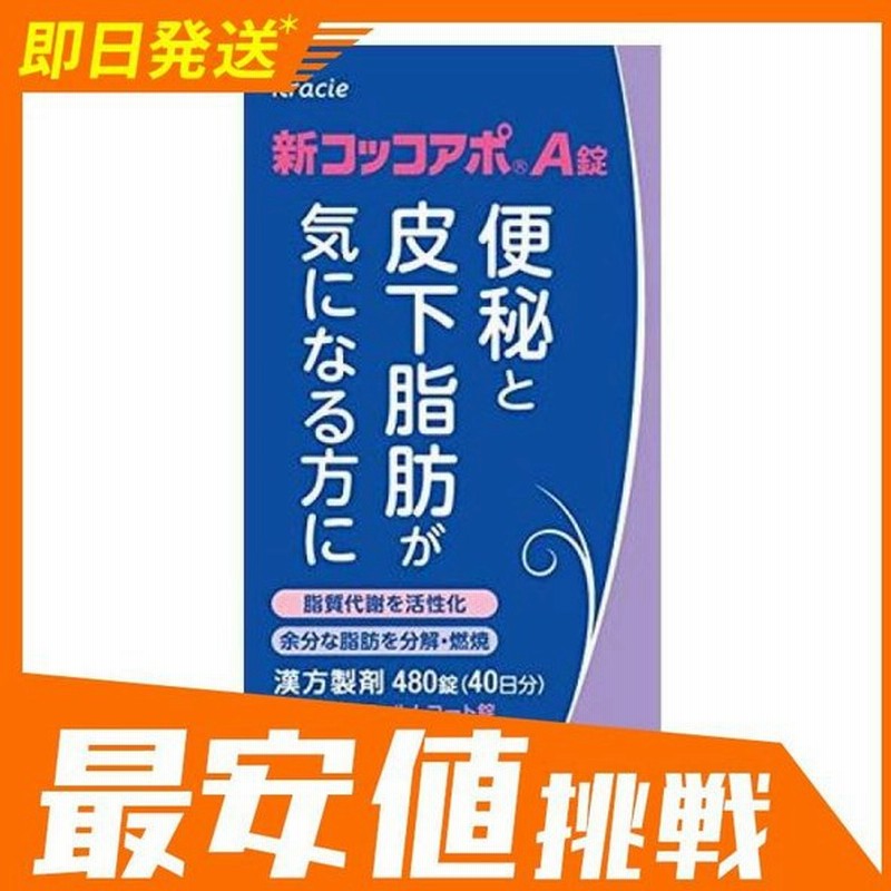 新コッコアポa錠 480錠 漢方薬 便秘 肥満症 皮下脂肪 燃焼 分解 防風通聖散 1個 第２類医薬品 通販 Lineポイント最大get Lineショッピング