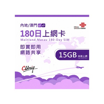 中國上網 中國聯通【商務旅遊卡】中國上網卡 內地.澳門180日上網卡