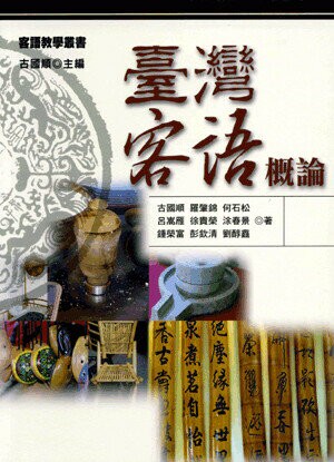 臺灣客語概論 (1版) 古國順等著 2005 五南