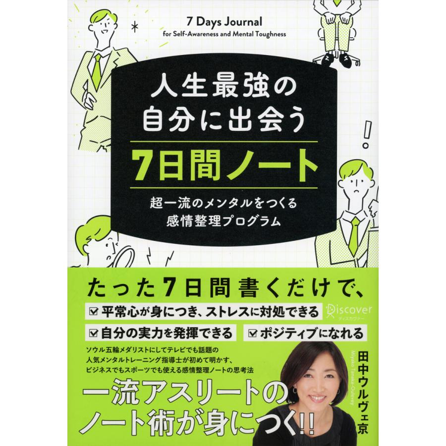 人生最強の自分に出会う 7日間ノート 超一流のメンタルをつくる感情整理プログラム 電子書籍版   著:田中ウルヴェ京