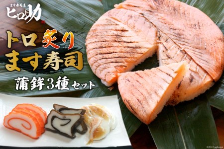 トロ炙り ます寿司 470g×1個＆蒲鉾 3種セット 鱒寿司 押し寿司 富山名物 冷蔵 ます寿司屋ヒロ助 富山県 黒部市