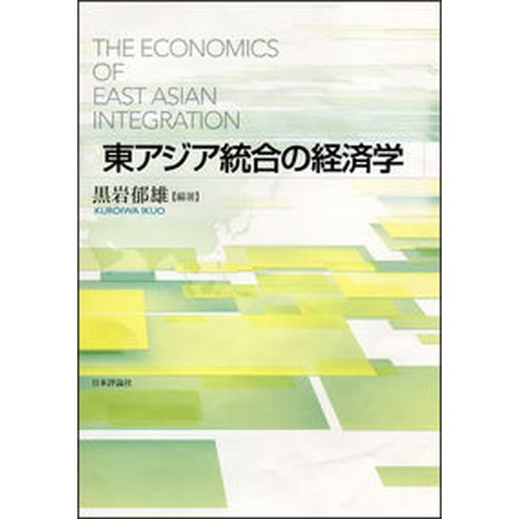 東アジア統合の経済学    日本評論社 黒岩郁雄（単行本） 中古