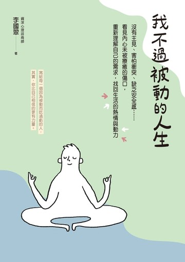 【電子書】我不過被動的人生