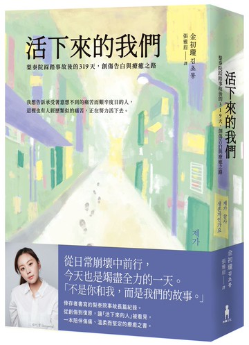 活下來的我們：梨泰院踩踏事故後的319天，創傷告白與療癒之路