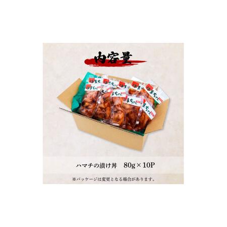 ふるさと納税 これが魚屋の漬け丼だ！〜ハマチ〜 《訳あり》 ８０ｇ×１０P ハマチ はまち 漬け丼 漬け どんぶり 丼 10パック 海鮮 魚 真空.. 高知県田野町