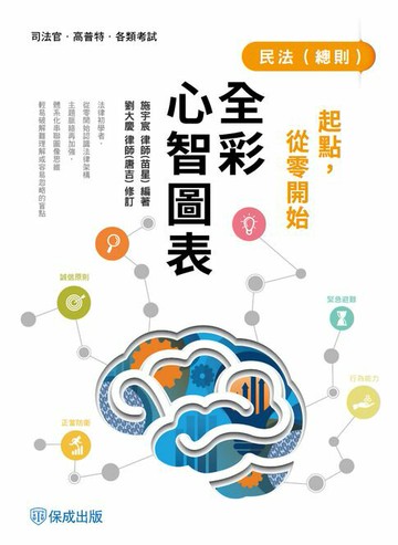 【電子書】起點，從零開始-民法(總則)-全彩心智圖表