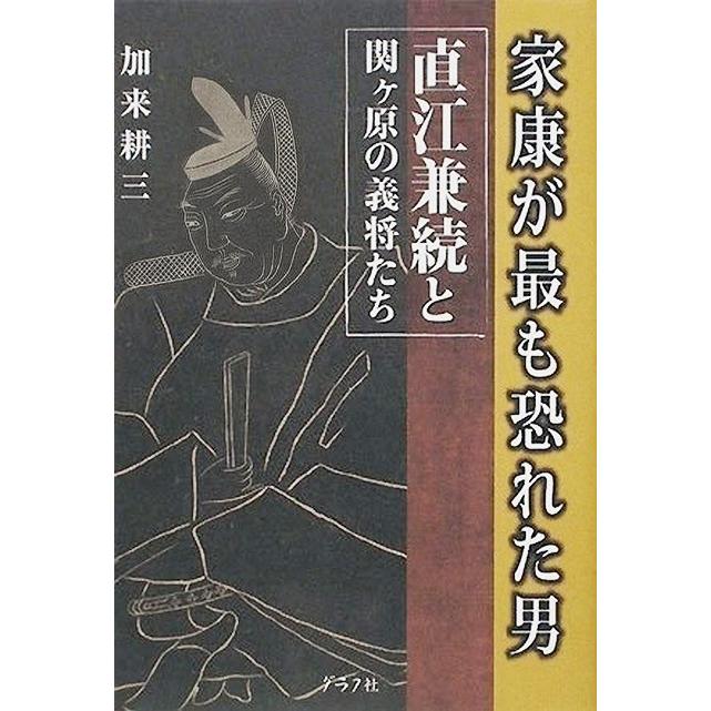 家康が最も恐れた男直江兼続と関ヶ原の義将たち