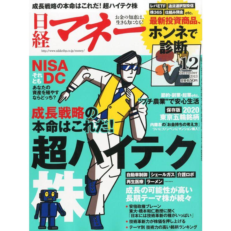 日経マネー 2013年 12月号