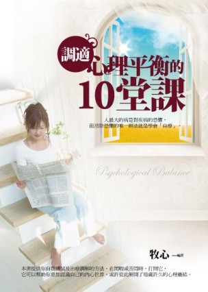 調適心理平衡的10堂課[二手書_良好]