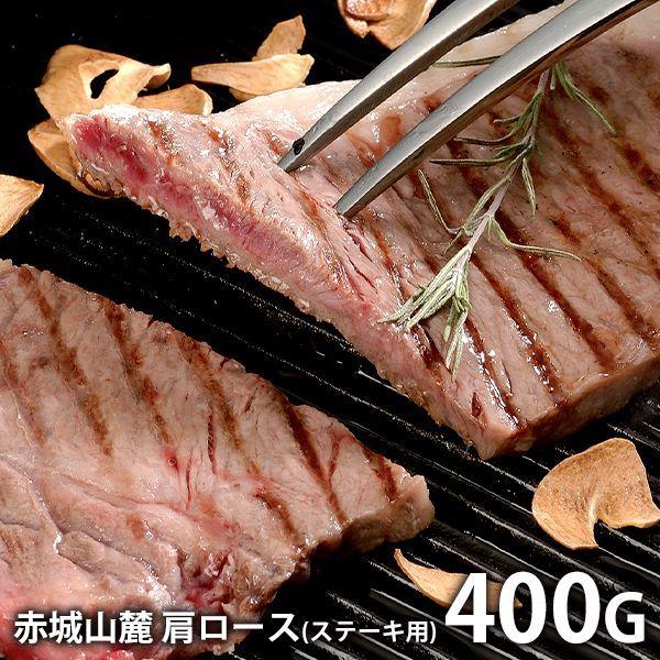 内祝い 内祝 お返し 肉 お歳暮 2023 ギフト 高級 お取り寄せグルメ 赤城山麓牛 肩ロースステーキ用 計400g セット 詰合せ メーカー直送