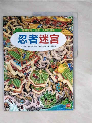 【書寶二手書T5／少年童書_ZRN】忍者迷宮：穿越城池、古堡，大戰妖怪島_香川元太郎, 香川志織,  原木櫻