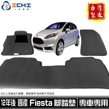 12年後 Fiesta腳踏墊 國產【鑽石紋】/適用於 fiesta腳踏墊 fiesta踏墊 ford腳踏墊 台灣製造