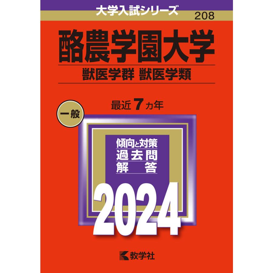 酪農学園大学 獣医学群 獣医学類 2024年版