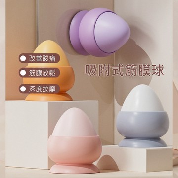 吸附式 按摩筋膜球 筋膜球 花生球 摩球 瑜伽球 舒壓球 刺蝟球 瑜珈 伸展 運動 背部 足部 肌肉放鬆 腳底按摩 穴位