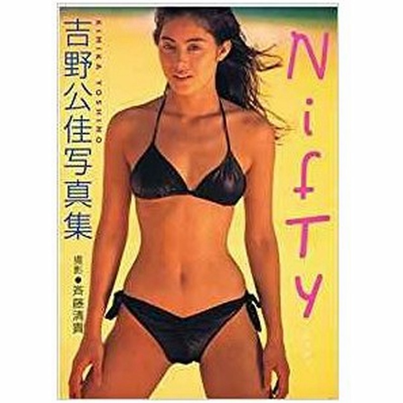 写真集 吉野公佳写真集 Nifty ニフティ 管理 通販 Lineポイント最大0 5 Get Lineショッピング