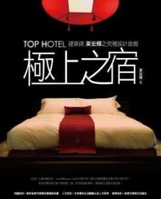 極上之宿[二手書_良好]