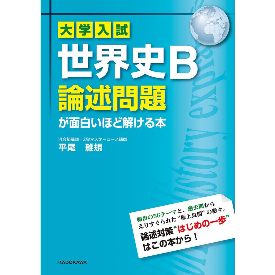 大学入試 世界史B論述問題が面白いほど解ける本 電子書籍版 著者