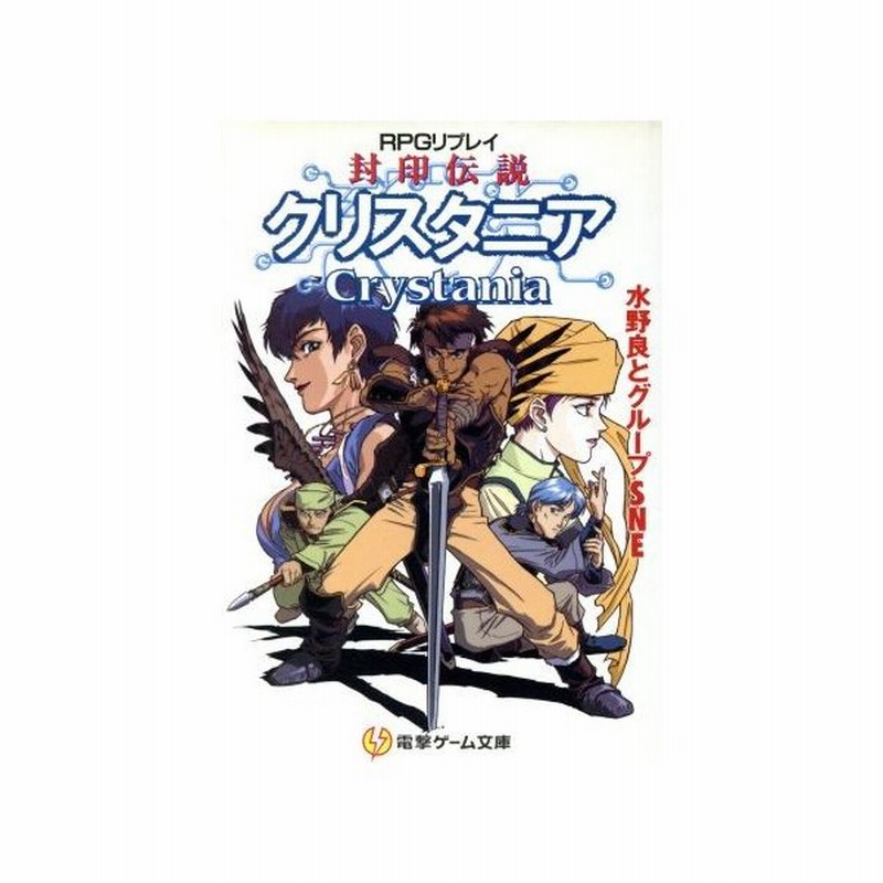 封印伝説クリスタニア ｒｐｇリプレイ 電撃ゲーム文庫 水野良 著者 グループｓｎｅ 著者 通販 Lineポイント最大0 5 Get Lineショッピング