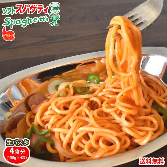 パスタ マルメイ ナポリタン 送料無料 4食 ソフトスパゲティ トマトルー付き ゆで生麺 スパゲティ 生パスタ お取り寄せ お取り寄せグルメ おつまみ 弁当 熊本