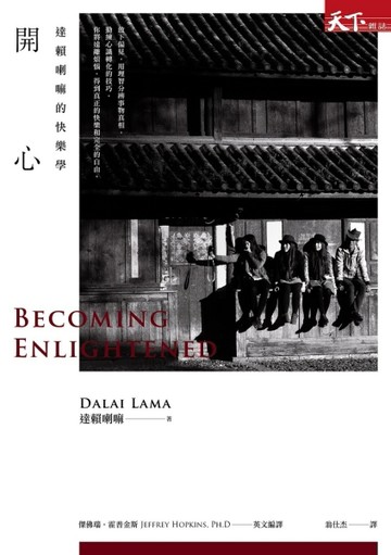 開心(新版)：達賴喇嘛的快樂學[二手書_良好]