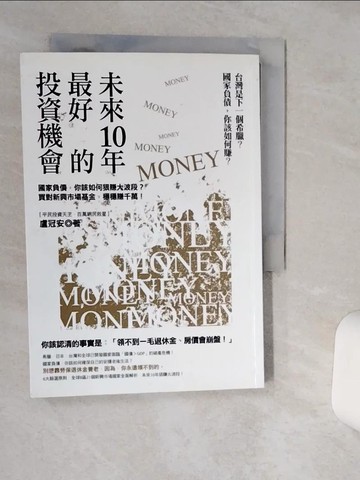 【書寶二手書T6／投資_RER】未來10年最好的投資機會-國家負債,你該如何狠賺大波段?_盧冠安