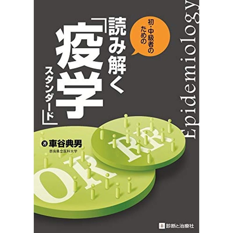 初・中級者のための 読み解く 疫学スタンダード