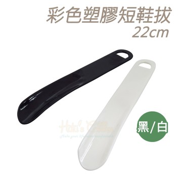 糊塗鞋匠 優質鞋材 A03 彩色塑膠短鞋拔 1支 塑膠鞋拔 懶人鞋拔 好穿脫 可吊掛