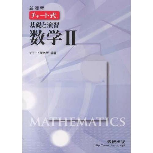 新課程 チャート式基礎と演習数学2