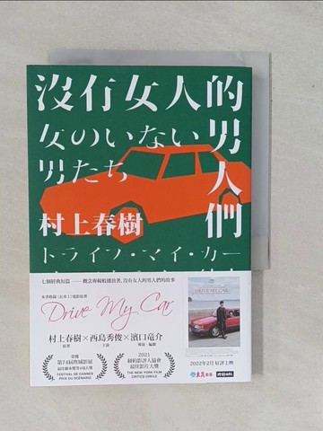 【書寶二手書T2／翻譯小說_YER】沒有女人的男人們_村上春樹,  賴明珠