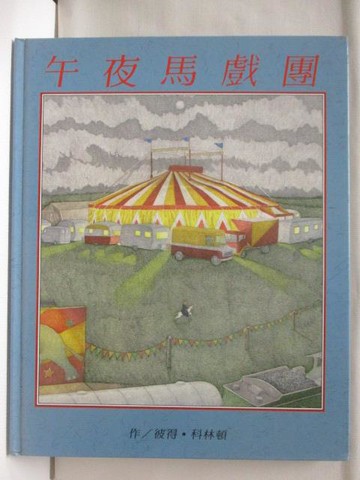 【書寶二手書T9／少年童書_YKK】午夜馬戲團_世界親子圖畫書
