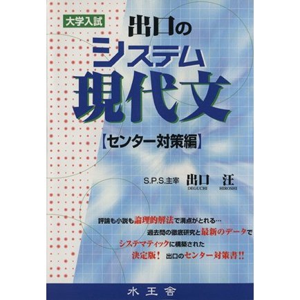 出口のシステム現代文　センター対策編 大学入試／出口汪(著者)