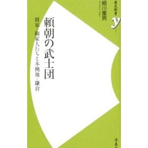 頼朝の武士団／細川重男